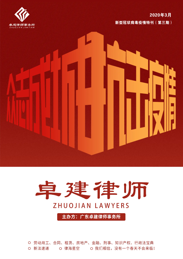 卓建律师-新型冠状病毒疫情特刊（第三期）