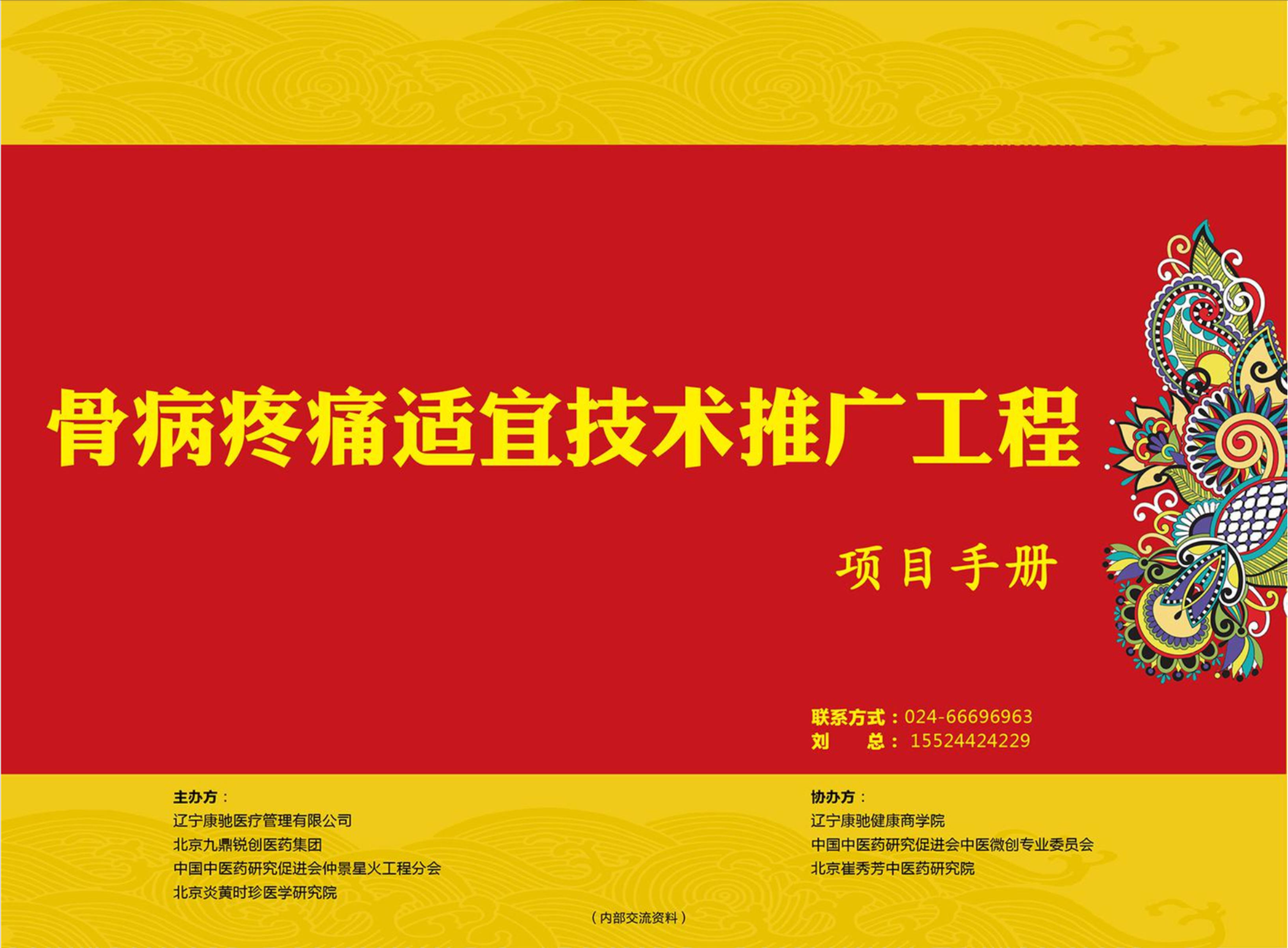 无敌骨病疼痛适宜推广工程【项目手册】