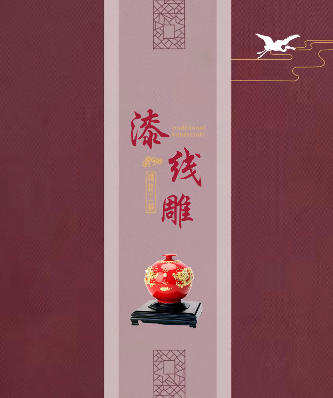 漆线雕...