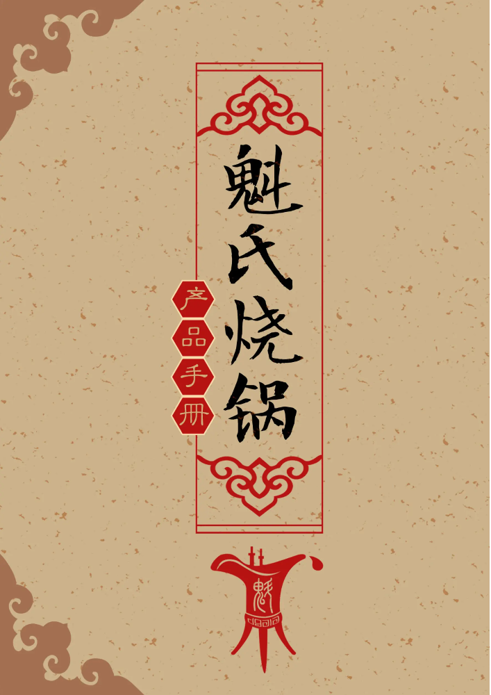 魁氏烧锅产品电子书