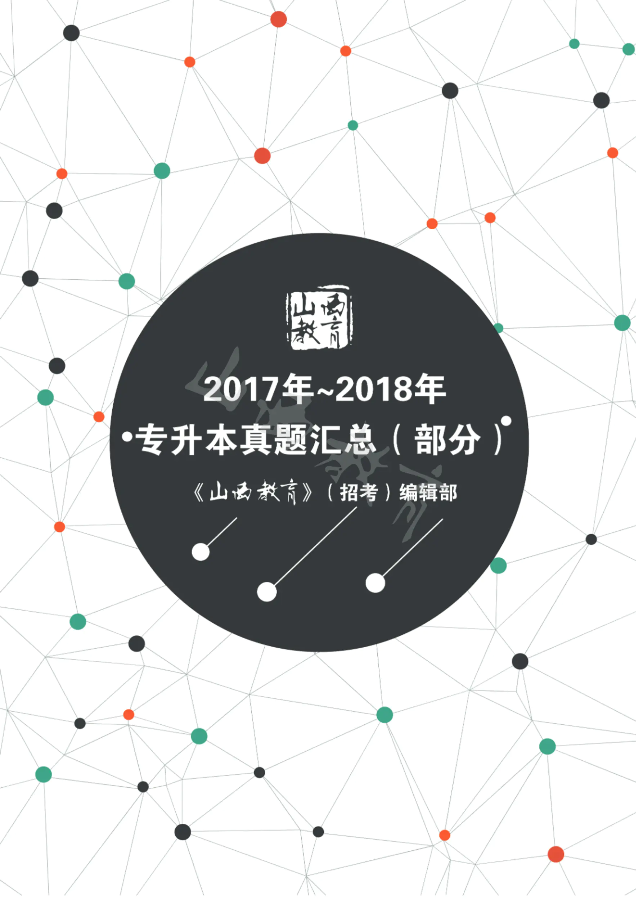 2017年~2018年专升本真题汇总（部分）