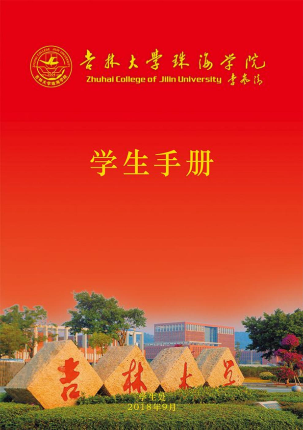 吉林大学珠海学院学生手册