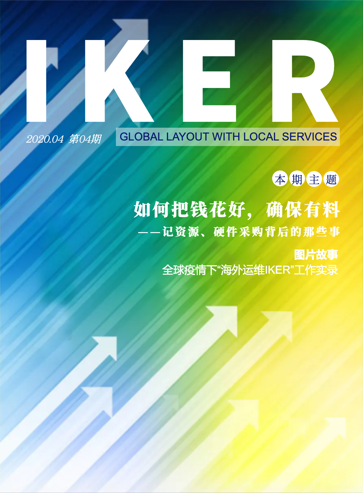 IKG企业内刊《IKER》(2020.04 第四期)_印刷稿