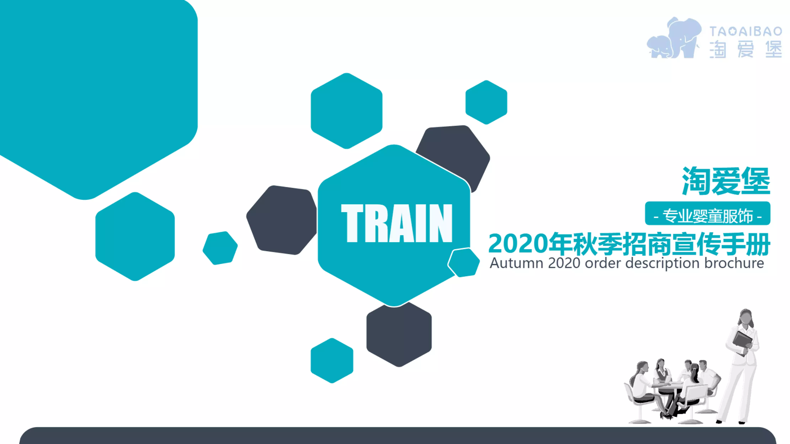 2020年秋季招商宣传手册