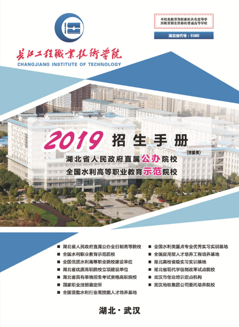 长江工程职业技术学院2019技能类招生简章