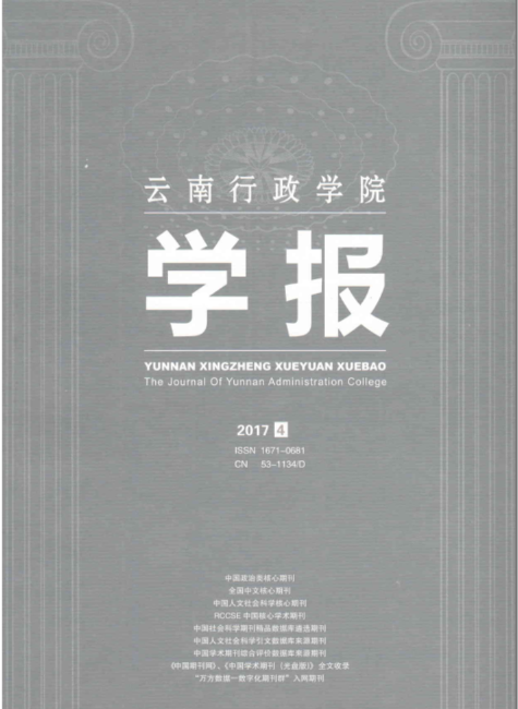 云南行政学院学报第三期（2018）