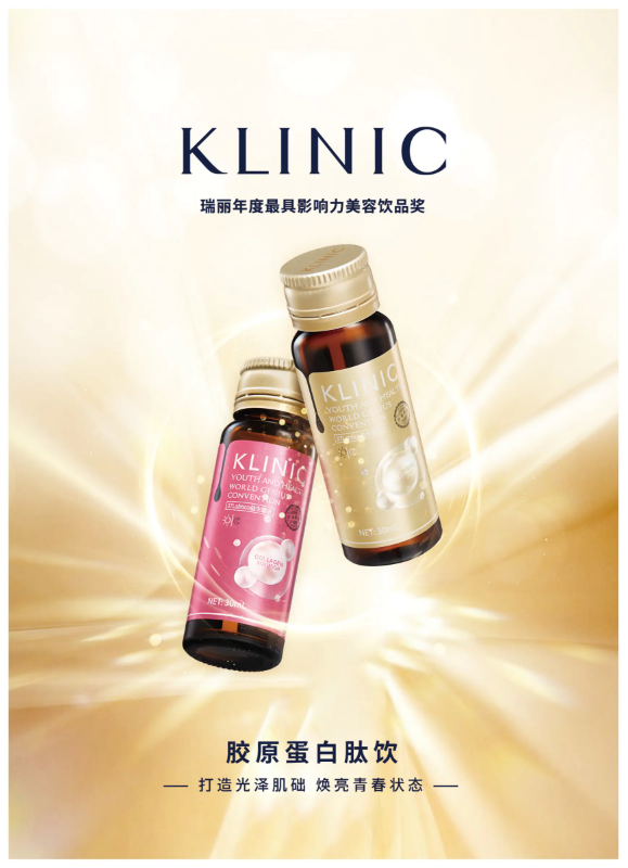 《KLINIC胶原蛋白肽饮●电子手册》