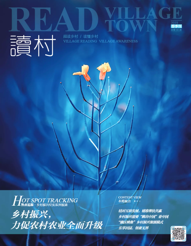 《读村》2019春季刊