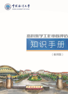 中国海洋大学本科教学工作审核评估知识手册