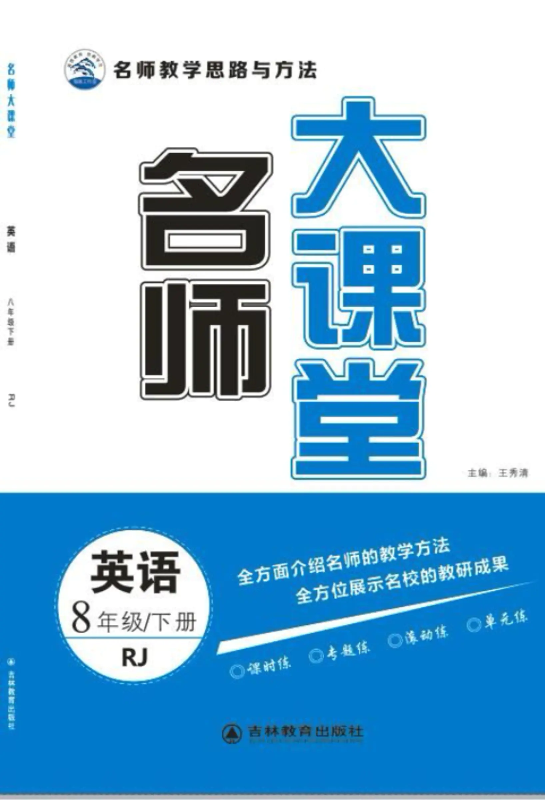 《名师大课堂》八年级英语下册（人教）-电子书、