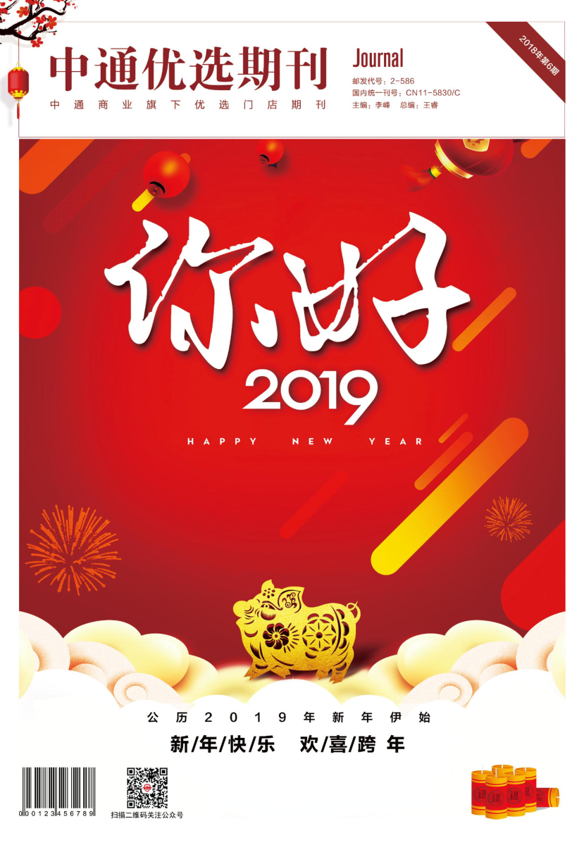 你好2019！中通优选第6期期刊