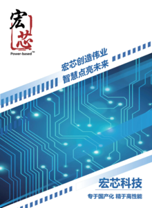 宏芯信息科技宣传册20191205