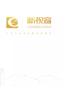 杭州新视窗：专注的智慧物业合作伙伴
