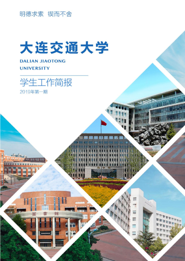 大连交通大学学生工作简报2019年第一期