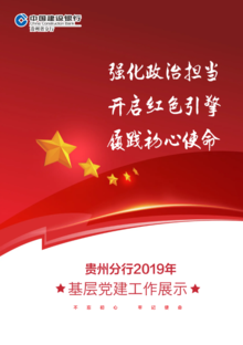 建行贵州省分行2019年基层党建工作展示