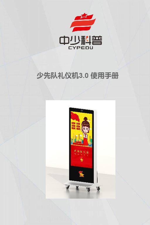 中少科普礼仪机3.0版本使用说明