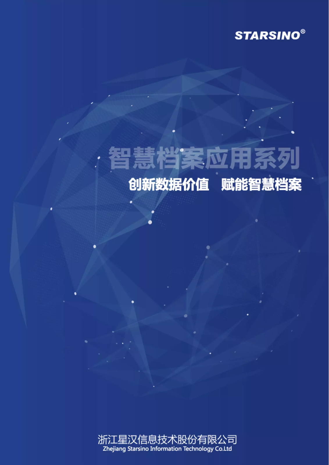 星汉智慧档案应用系列