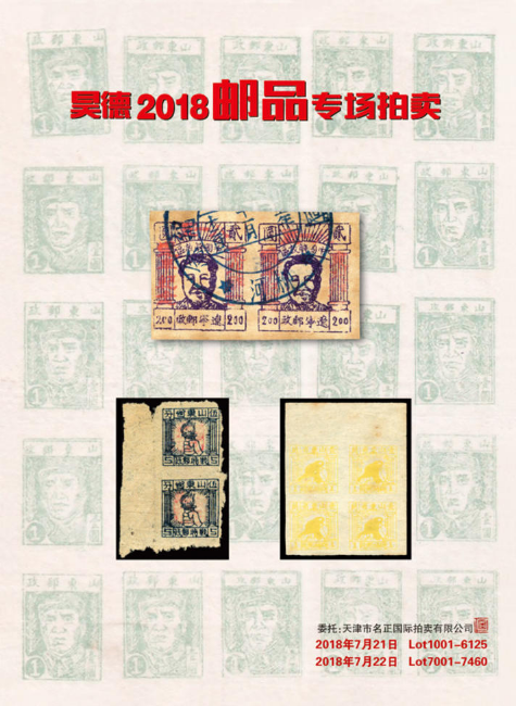 昊德2018邮品专场拍卖