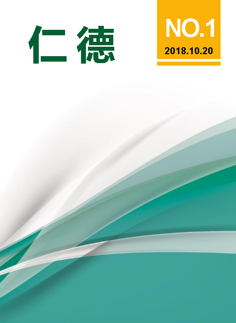 《仁德》创刊号