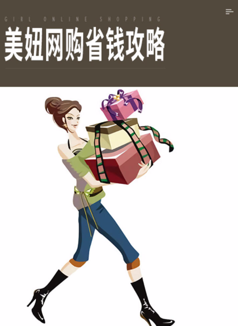 美妞网购省钱攻略
