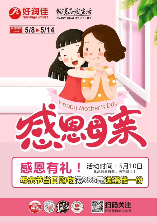 好润佳|5/8-14母亲节特别专刊！