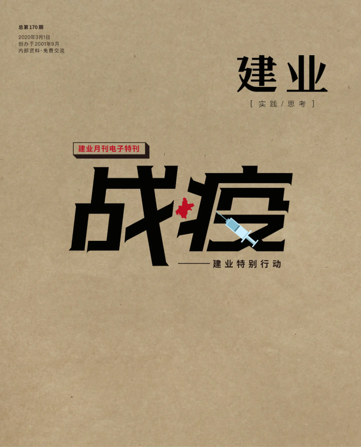 战疫：建业月刊170期电子特刊