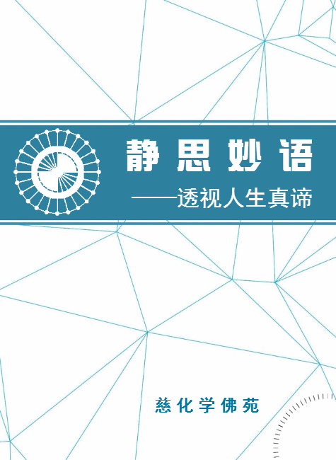 静思妙语（01-03）