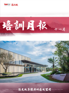 阳光城集团广州区域公司培训月刊（11月）