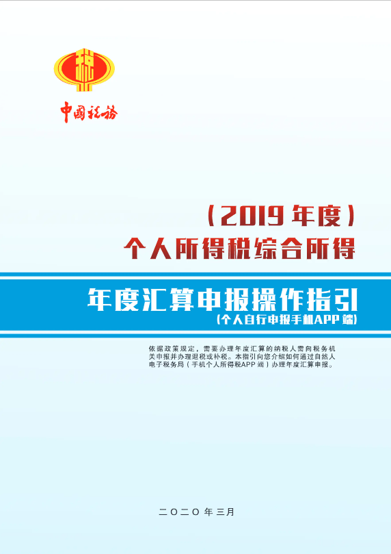 2019年度个人所得税综合所得年度汇算申报操作指引（个人自行申报手机APP端）