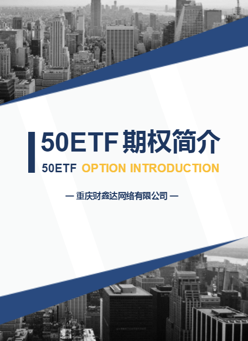 50ETF期权简介