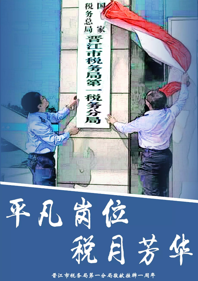 平凡岗位 税月芳华——晋江税务第一分局敬献挂牌一周年