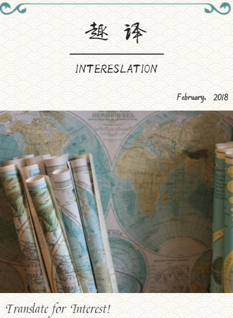 趣译第八期