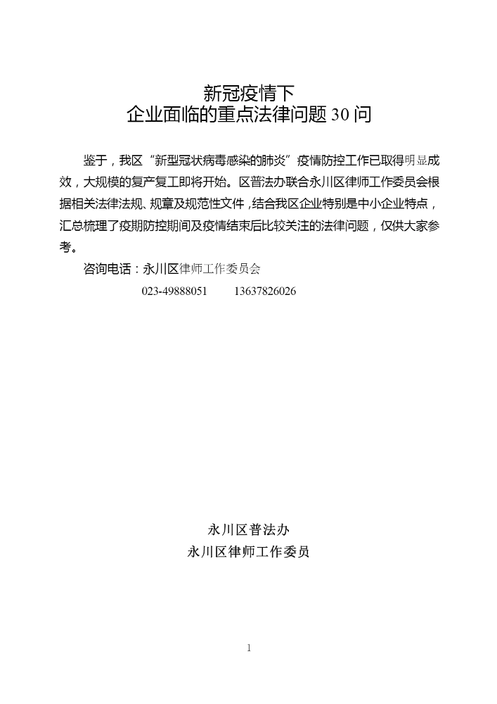 新冠疫情下企业面临的重点法律问题30问