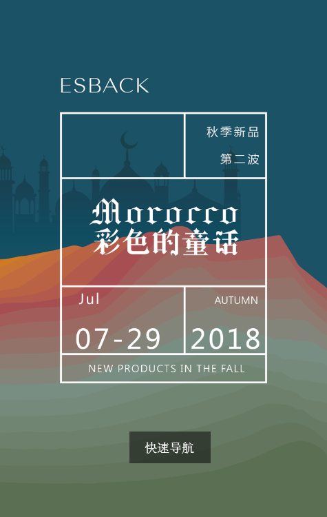 2018年秋季新品-第二波