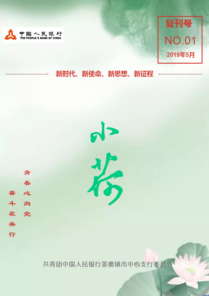 《小荷》瓷都央行青年微刊