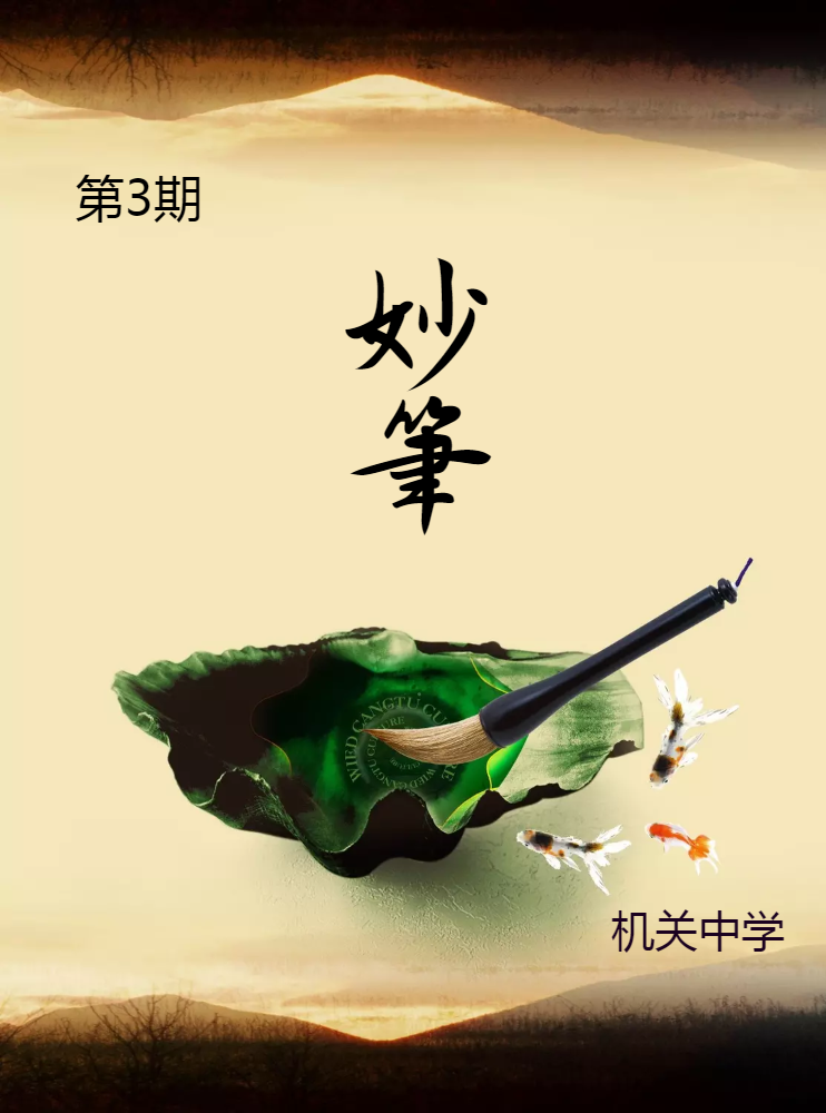 机关中学《妙笔》专刊
