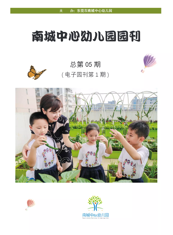 南城中心幼儿园园刊