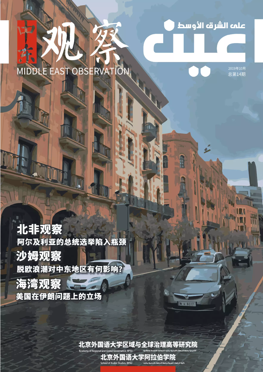 《中东观察》2019年10月刊