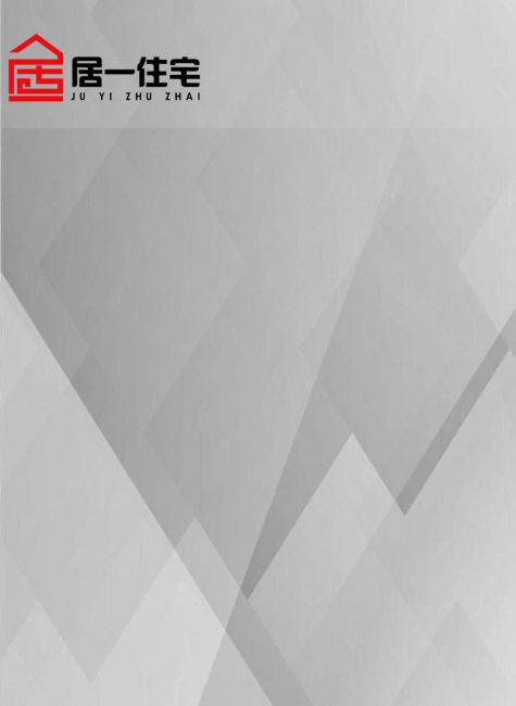 居一住宅2018宣传册