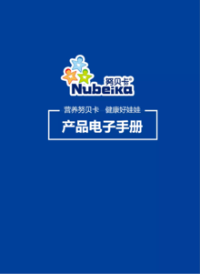 努贝卡产品电子手册