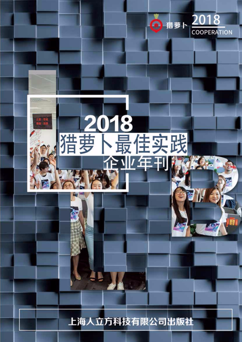 2018猎萝卜最佳实践-企业年刊