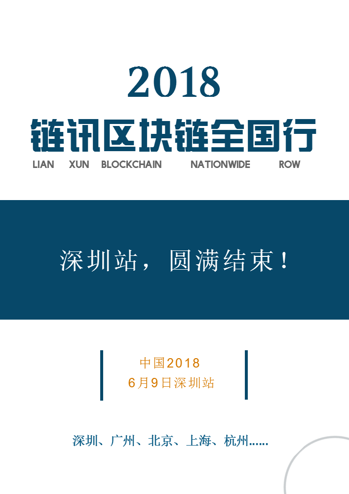 2018链讯区块链全国行 第一站深圳圆满结束！