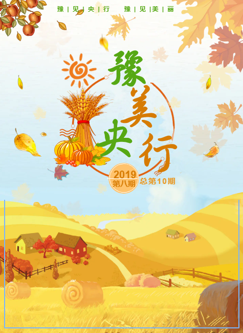 《豫美央行》2019年第8期（总第10期）