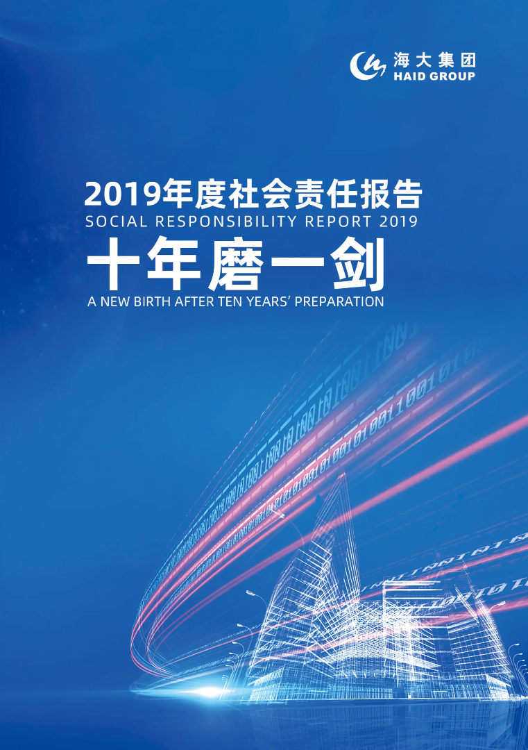 海大集团 2019年度社会责任报告