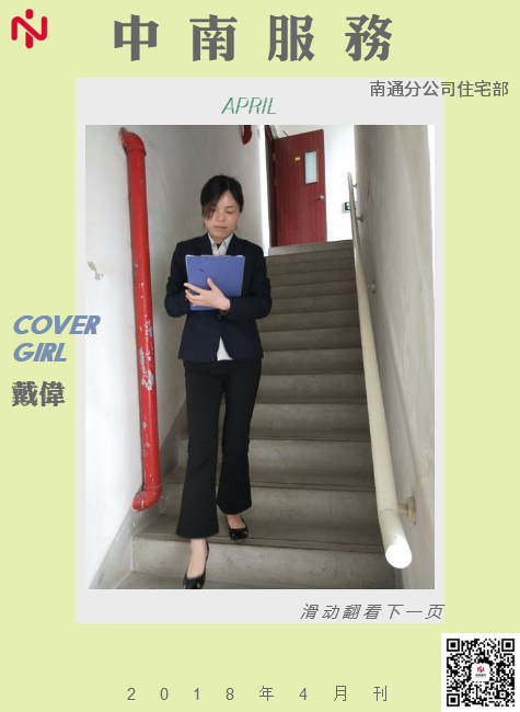 中南服务南通分公司住宅部四月刊