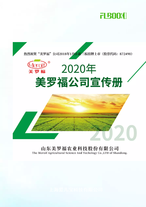 2020年美罗福公司宣传册