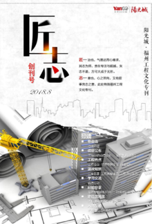 阳光城·福州工程文化专刊《匠志》