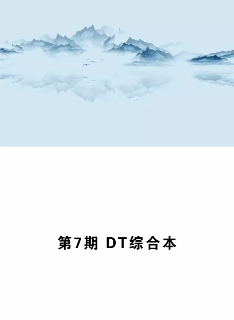 第7期 DT综合本