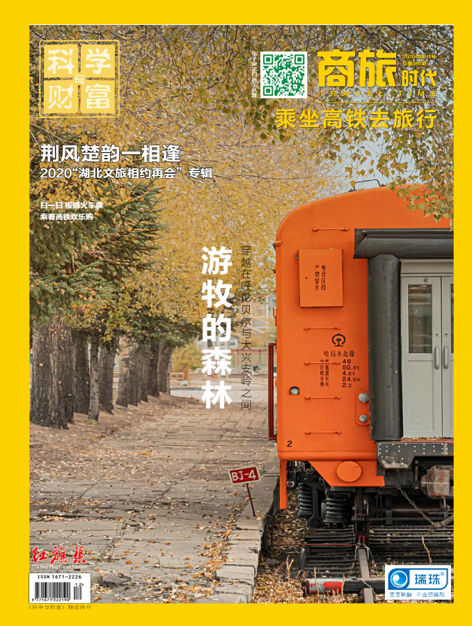 高铁《商旅时代》杂志202006电子刊