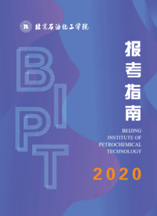 2020北京石油化工学院招生指南